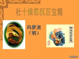 杜十娘怒沉百宝箱高二语文课件资料 粤教版 课件