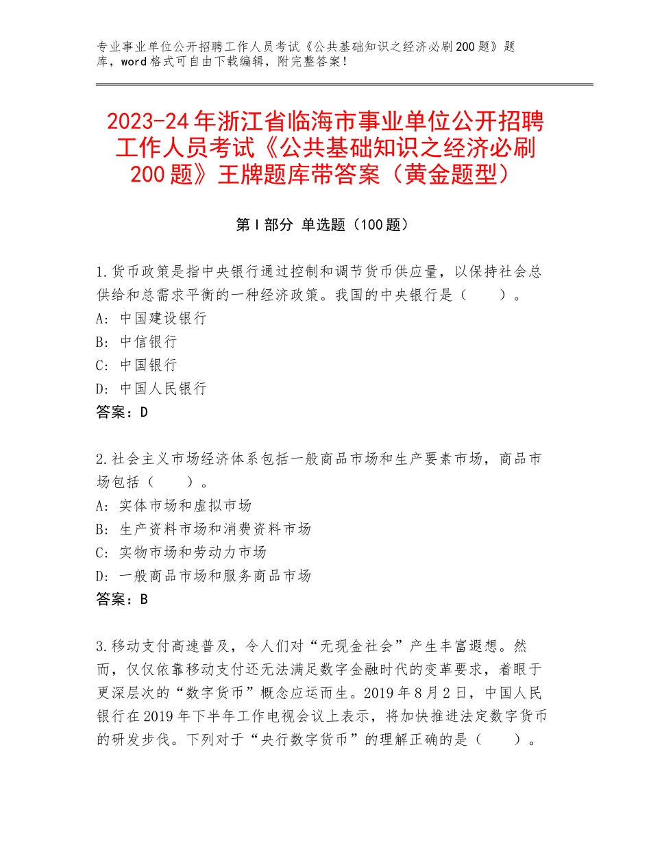 2023-24年浙江省临海市事业单位公开招聘工作人员考试《公共基础知识之经济必刷200题》王牌题库带答案（黄金题型）_第1页