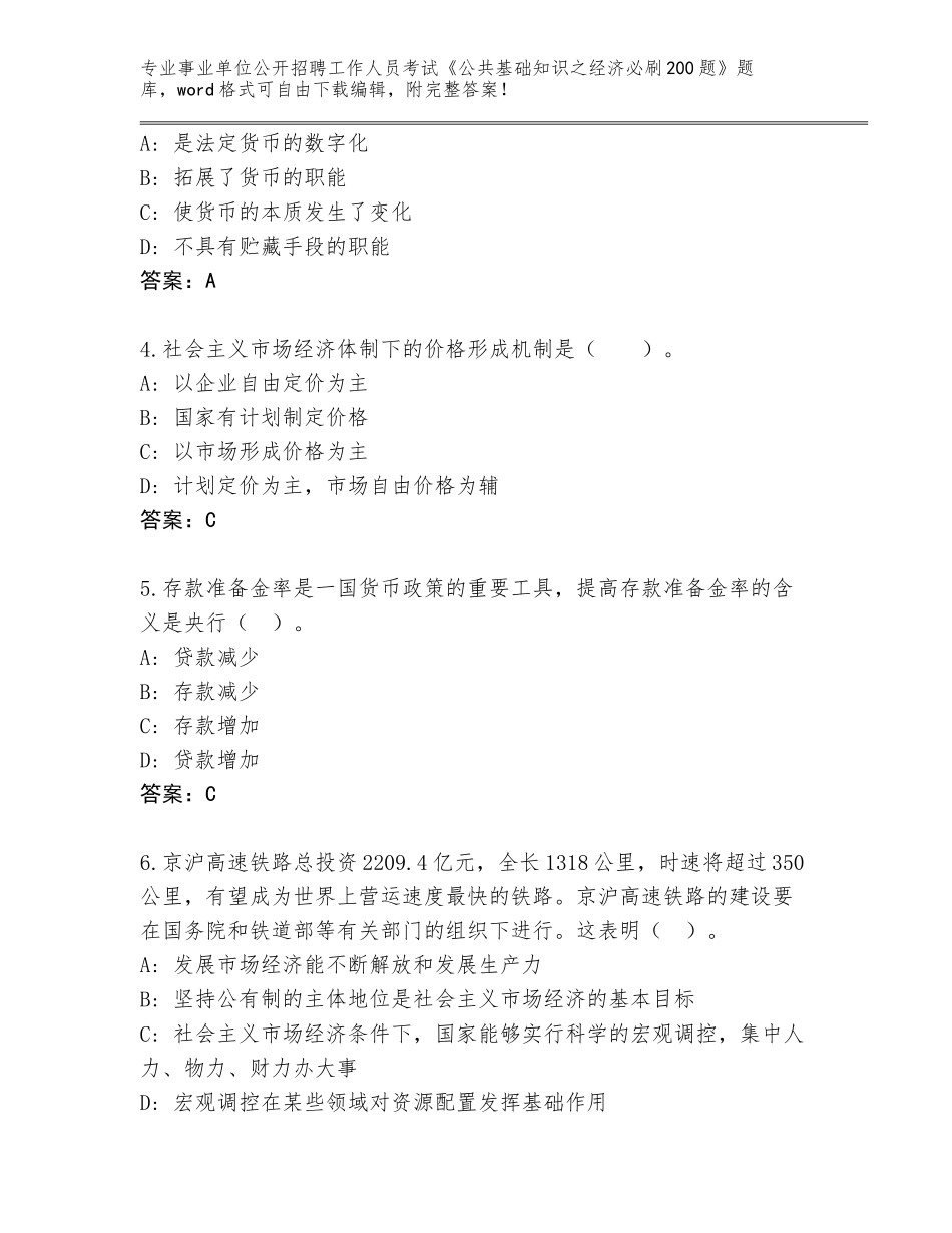 2023-24年浙江省临海市事业单位公开招聘工作人员考试《公共基础知识之经济必刷200题》王牌题库带答案（黄金题型）_第2页
