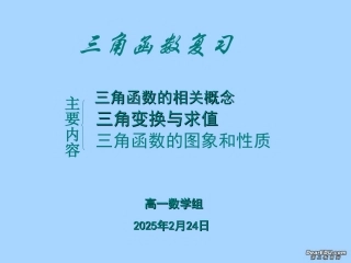 高一数学三角函数复习课件 人教版A 必修4 课件