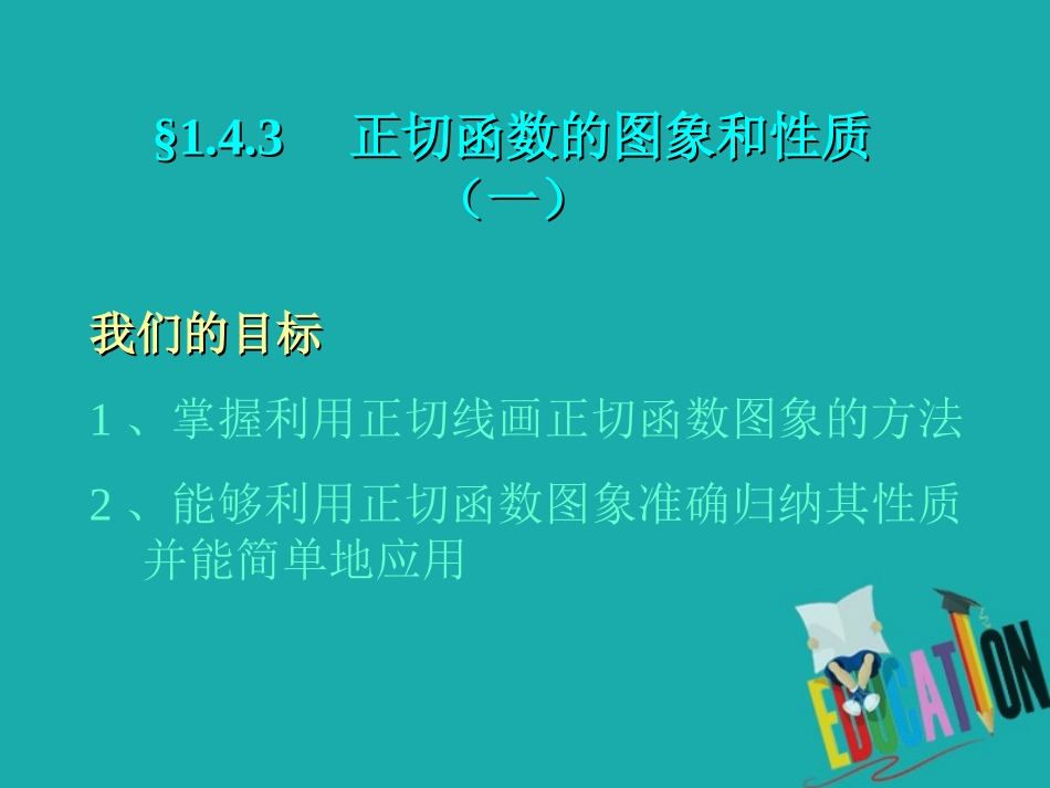 高中数学 第一章 三角函数 143 正切函数的图象和性质(1)课件 新人教A版必修4 课件_第1页