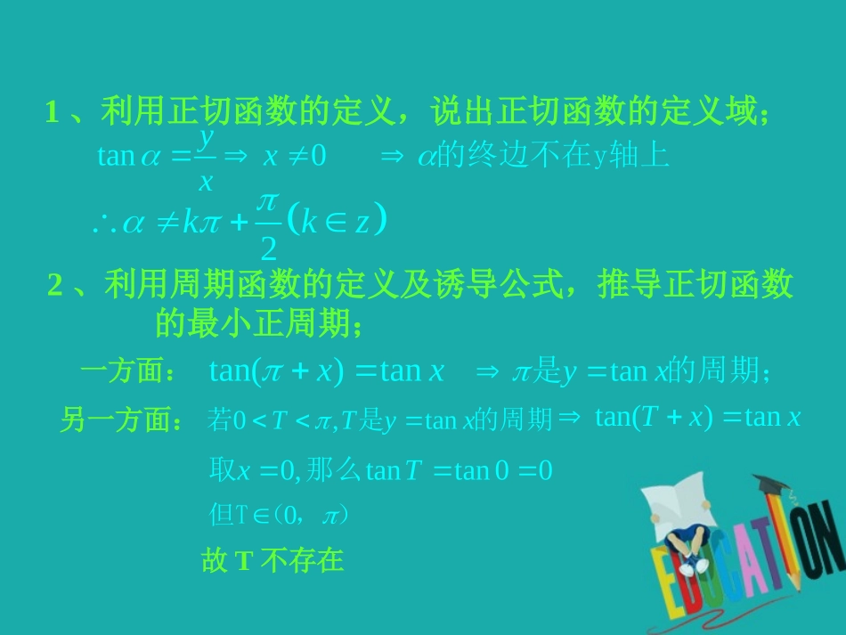 高中数学 第一章 三角函数 143 正切函数的图象和性质(1)课件 新人教A版必修4 课件_第2页
