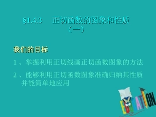 高中数学 第一章 三角函数 143 正切函数的图象和性质(1)课件 新人教A版必修4 课件