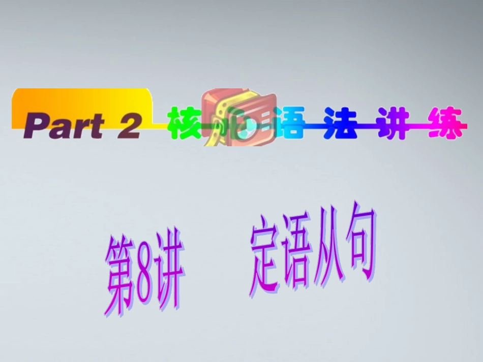 福建省高考英语一轮总复习 part2 第8讲 定语从句课件 新人教版 课件_第1页
