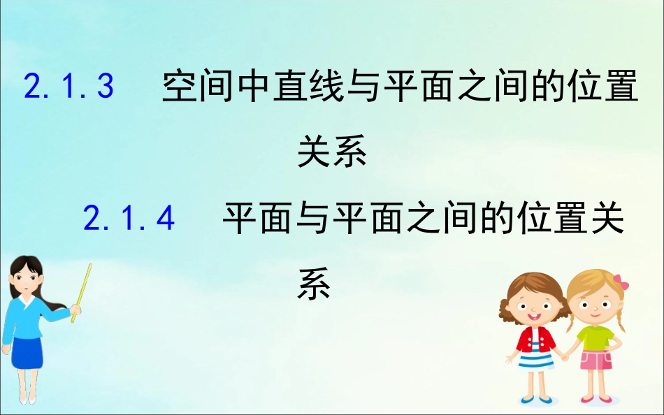高中数学 第二章 点、直线、平面之间的位置关系 213 空间中直线与平面之间的位置关系 214 平面与平面之间的位置关系课件 新人教A版必修2 课件_第1页