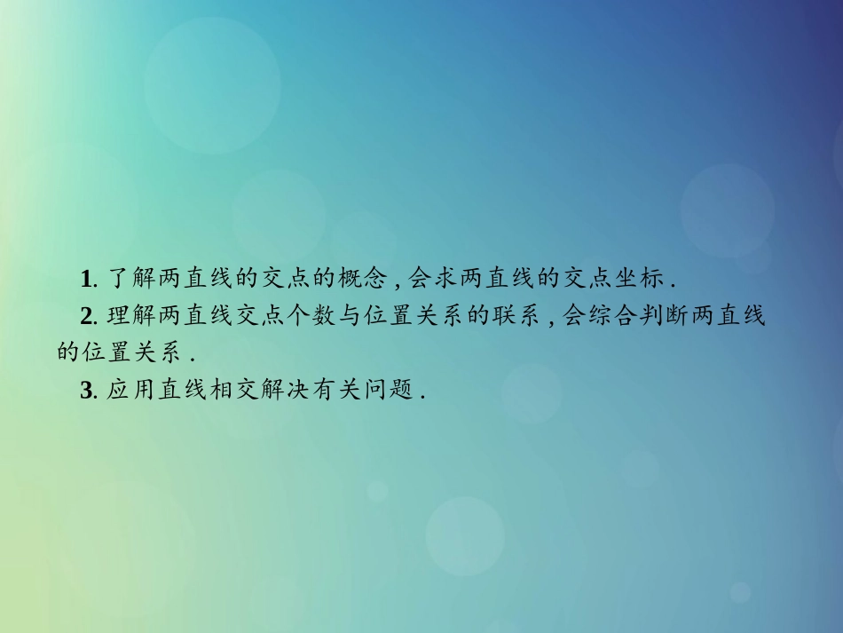 高中数学 第二章 解析几何初步 214 两条直线的交点课件 北师大版必修2 课件_第2页