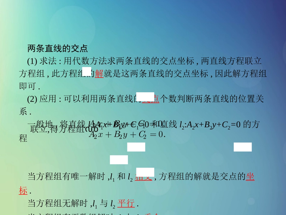 高中数学 第二章 解析几何初步 214 两条直线的交点课件 北师大版必修2 课件_第3页