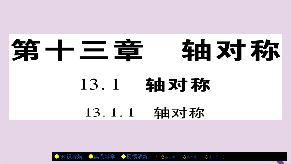 秋八年级数学上册 第十三章(轴对称)13.1.1 轴对称课件 (新版)新人教版 课件_第1页