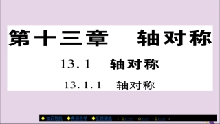 秋八年级数学上册 第十三章(轴对称)13.1.1 轴对称课件 (新版)新人教版 课件