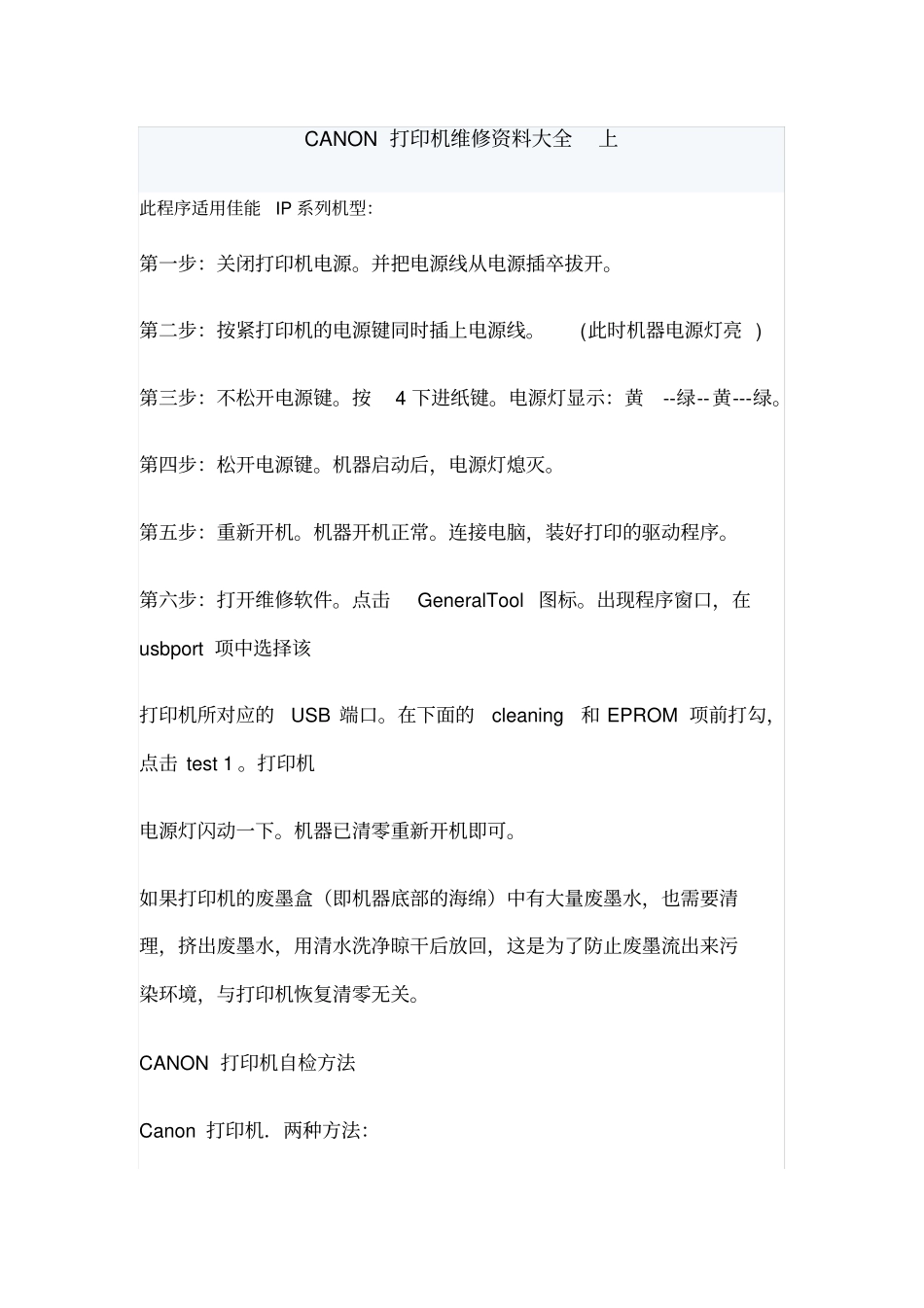 佳能打印机维修资料大全_第1页