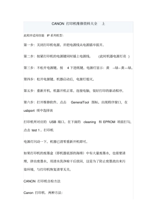 佳能打印机维修资料大全