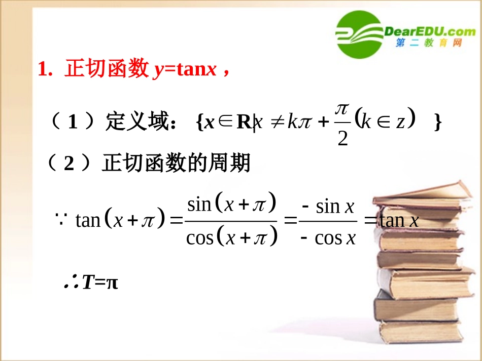 高中数学 正切函数图像性质课件 新人教B版必修4 课件_第2页