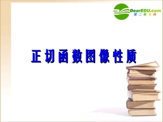 高中数学 正切函数图像性质课件 新人教B版必修4 课件