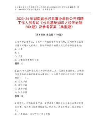 2023-24年湖南省永兴县事业单位公开招聘工作人员考试《公共基础知识之经济必刷200题》及参考答案（典型题）