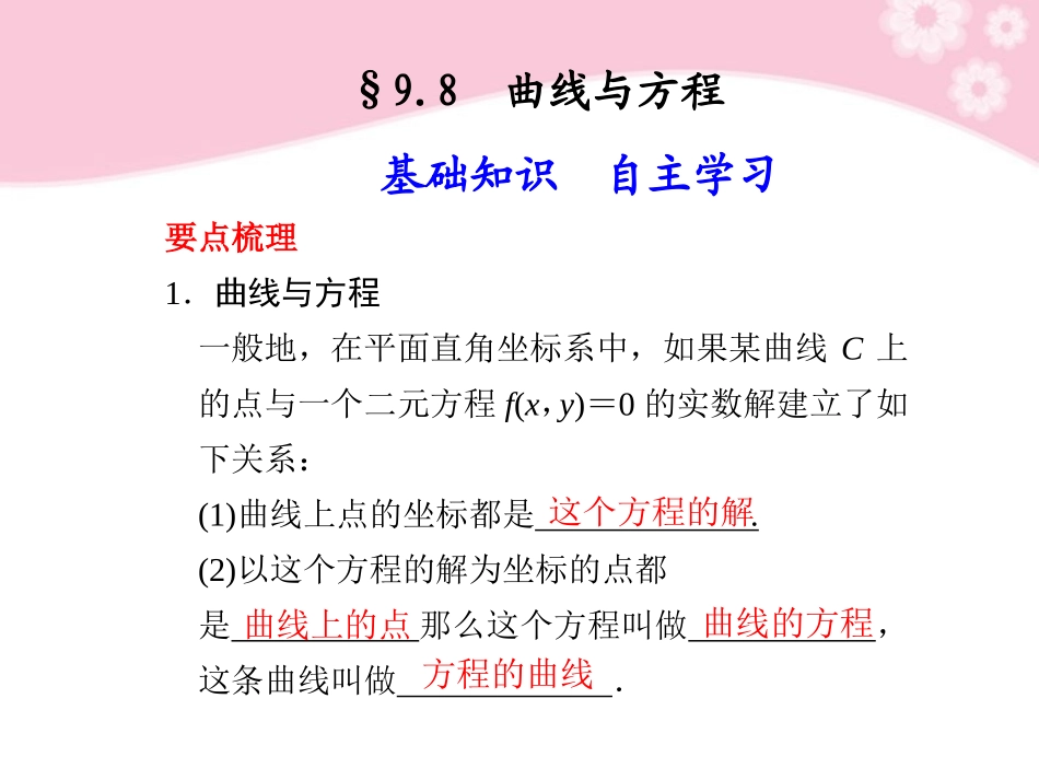 高三数学大一轮复习 9.8曲线与方程课件_第1页