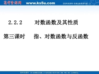高中数学 指、对数函数与反函数课件 新人教A版必修1 课件