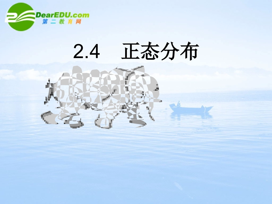高中数学 24(正态分布)课件 新人教A版-选修2-3 课件_第1页