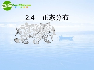 高中数学 24(正态分布)课件 新人教A版-选修2-3 课件