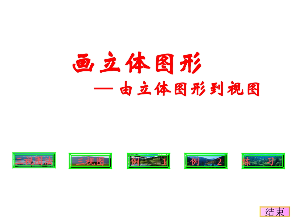 立体图与三视图 高二立体几何棱柱课件大全一(全是ppt) 高二立体几何棱柱课件大全一(全是ppt)_第1页