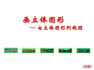 立体图与三视图 高二立体几何棱柱课件大全一(全是ppt) 高二立体几何棱柱课件大全一(全是ppt)