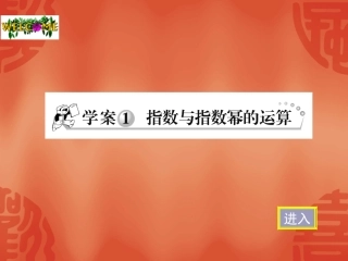 高中数学指数与指数幂的运算---习题课课件新人教版必修1 课件