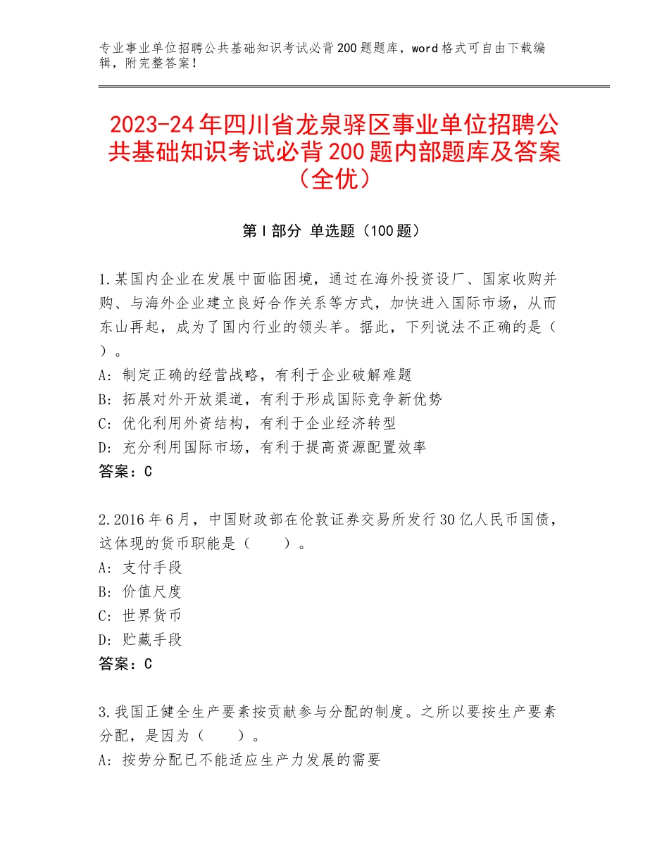 2023-24年四川省龙泉驿区事业单位招聘公共基础知识考试必背200题内部题库及答案（全优）_第1页