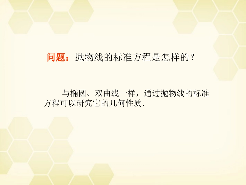 高中数学 242(抛物线的几何性质)课件 新人教B版选修2-1 课件_第2页