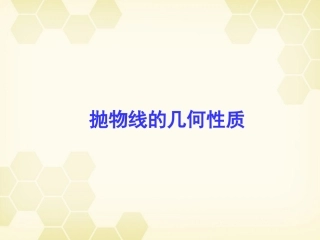 高中数学 242(抛物线的几何性质)课件 新人教B版选修2-1 课件