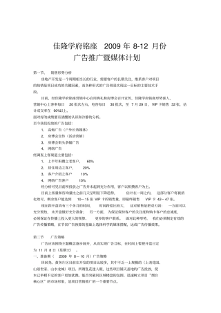 佳隆学府铭座广告推广方案