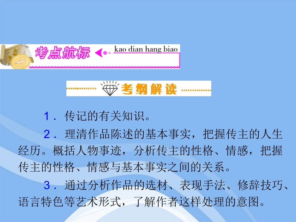 高三语文复习 第6部分第3节 实用类文本阅读之一：传记阅读(上)课件 粤教版 课件_第2页
