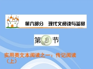 高三语文复习 第6部分第3节 实用类文本阅读之一：传记阅读(上)课件 粤教版 课件