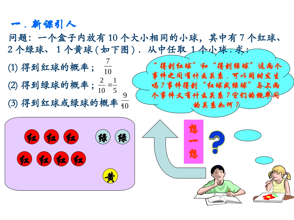 高中数学互斥事件 课件1苏教版必修三 课件_第2页