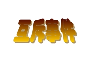 高中数学互斥事件 课件1苏教版必修三 课件