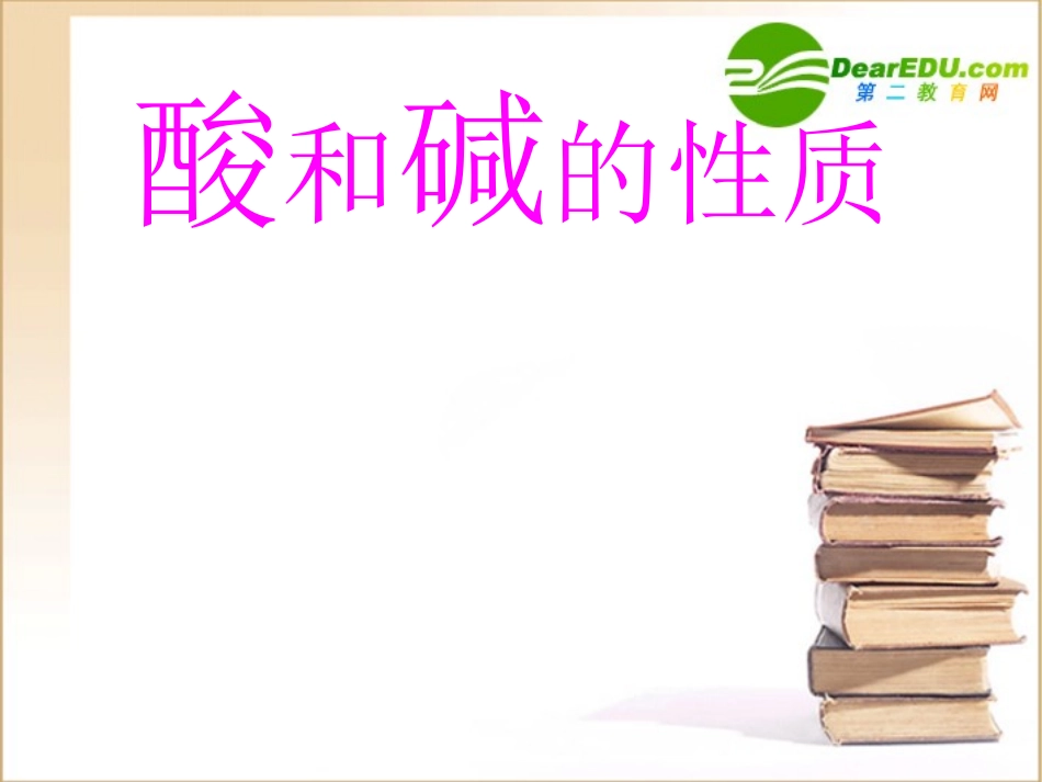 牛秀娇 生活中的酸和碱(课件、学案、总结共7个)_第1页