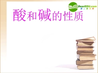 牛秀娇 生活中的酸和碱(课件、学案、总结共7个)