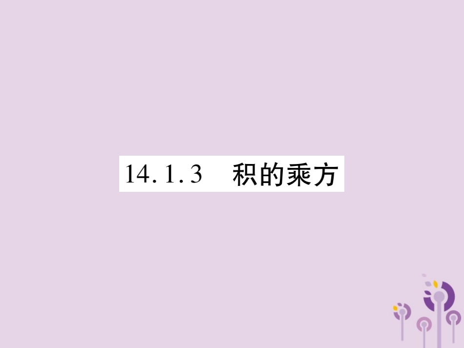秋八年级数学上册 14(整式的乘法与因式分解)14.1 整式的乘法 14.1.3 积的乘方习题课件 (新版)新人教版 课件_第1页