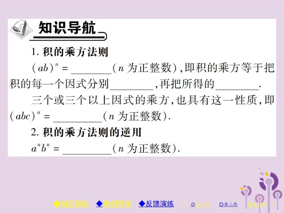 秋八年级数学上册 14(整式的乘法与因式分解)14.1 整式的乘法 14.1.3 积的乘方习题课件 (新版)新人教版 课件_第2页