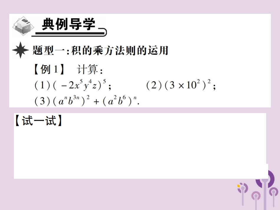 秋八年级数学上册 14(整式的乘法与因式分解)14.1 整式的乘法 14.1.3 积的乘方习题课件 (新版)新人教版 课件_第3页