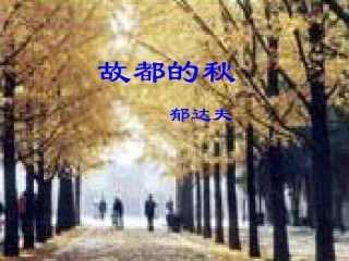 高三语文上学期 故秋 课件 人教版第五册 课件