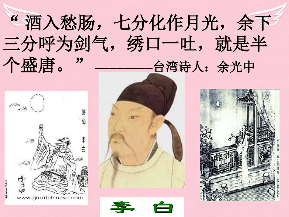 语文第一单元2李白诗四首课件1粤教版选修唐诗宋词元散曲蚜 课件_第1页