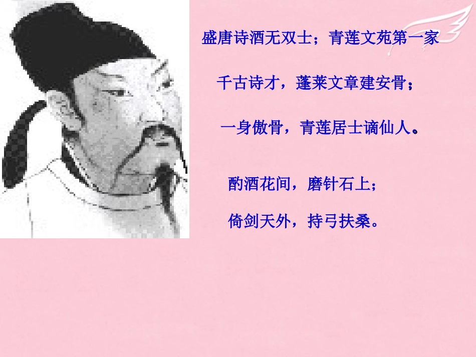 语文第一单元2李白诗四首课件1粤教版选修唐诗宋词元散曲蚜 课件_第2页