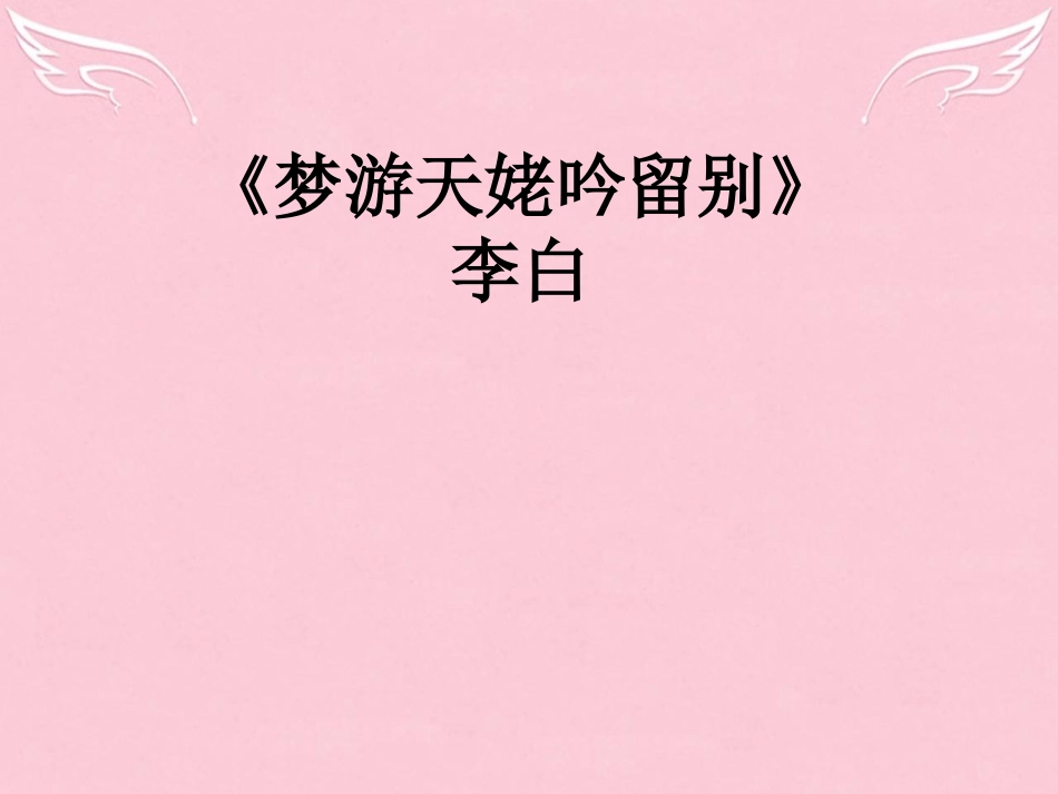 语文第一单元2李白诗四首课件1粤教版选修唐诗宋词元散曲蚜 课件_第3页