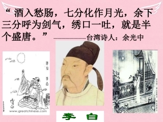 语文第一单元2李白诗四首课件1粤教版选修唐诗宋词元散曲蚜 课件