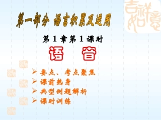 语文1 中考语文系列课件 语言的积累与应用[整理七课时]