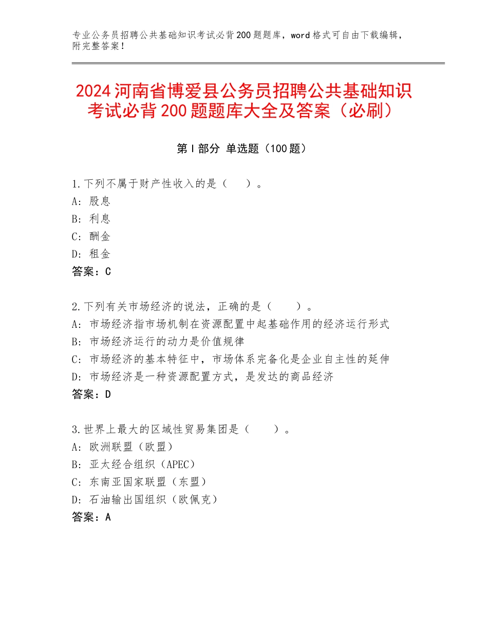 2024河南省博爱县公务员招聘公共基础知识考试必背200题题库大全及答案（必刷）_第1页