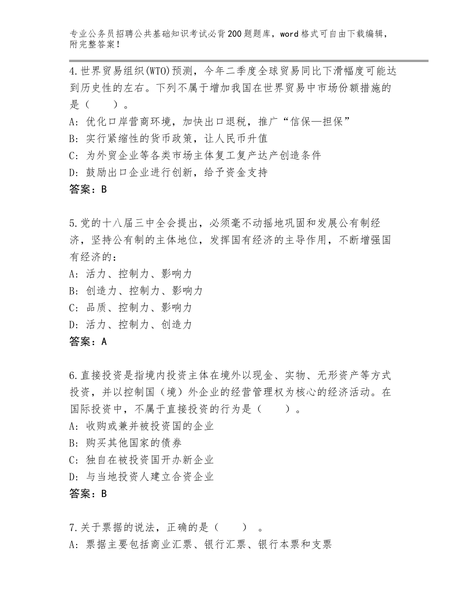 2024河南省博爱县公务员招聘公共基础知识考试必背200题题库大全及答案（必刷）_第2页