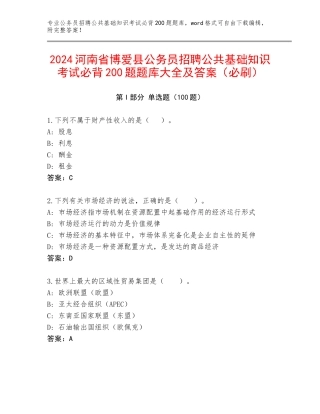 2024河南省博爱县公务员招聘公共基础知识考试必背200题题库大全及答案（必刷）