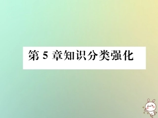 秋七年级数学上册 第5章 相交线与平行线知识分类强化习题课件 (新版)华东师大版 课件