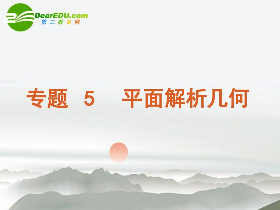 高三数学二轮 平面解析几何专题课件 苏教版 课件_第1页