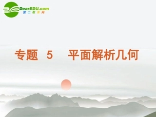 高三数学二轮 平面解析几何专题课件 苏教版 课件